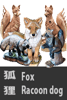 狐・狸彫刻作品集　Fox Racoon dog