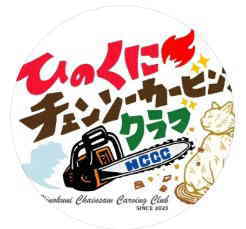 ひのくにチェンソー