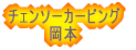 �`�F���\�[�J�[�r���O �@�@�@�@���{ 