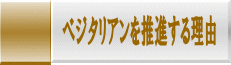 �x�W�^���A���𐄐i���闝�R 