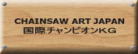 CHAINSAW ART JAPAN 国際チャンピオンＫＧ