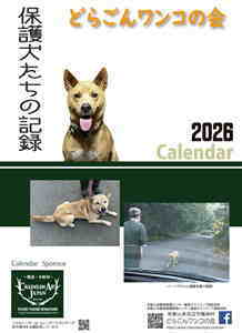 2026どらごんワンコの会カレンダー