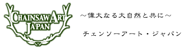 チェンソーアート・ジャパン