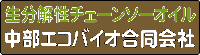 中部エコバイオ合同会社